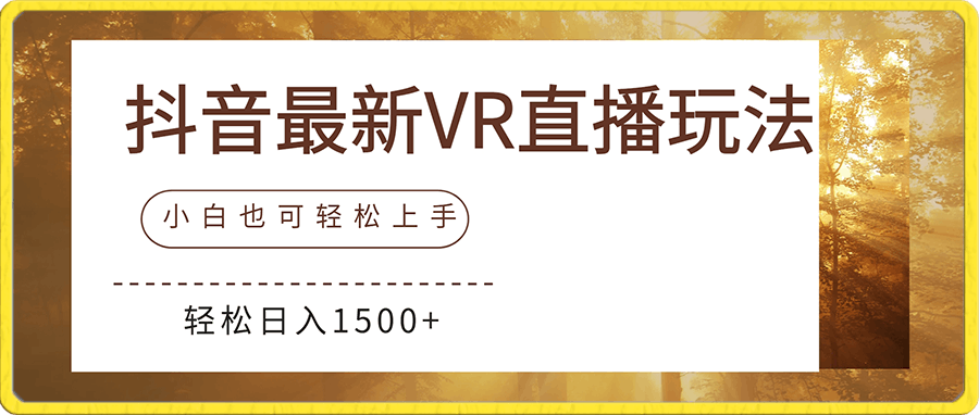 0110抖音最新VR直播玩法，史诗级教学，小白也可轻松上手轻松日入1500+⭐抖音最新VR直播玩法，史诗级教学，小白也可轻松上手，轻松日入1500