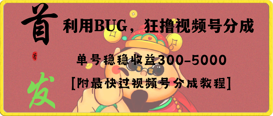 0110全网独家首发，视频号BUG，超短期项目，单号每日净收益300-5000！