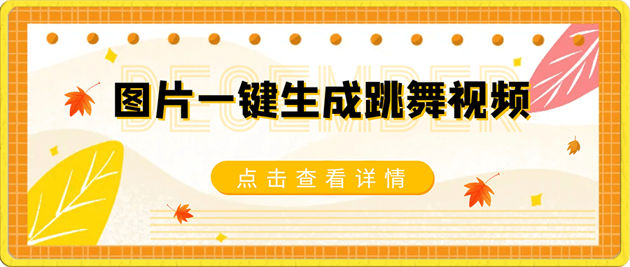 0110图片一键生成跳舞视频，两种发展方向，吸粉效果无敌，