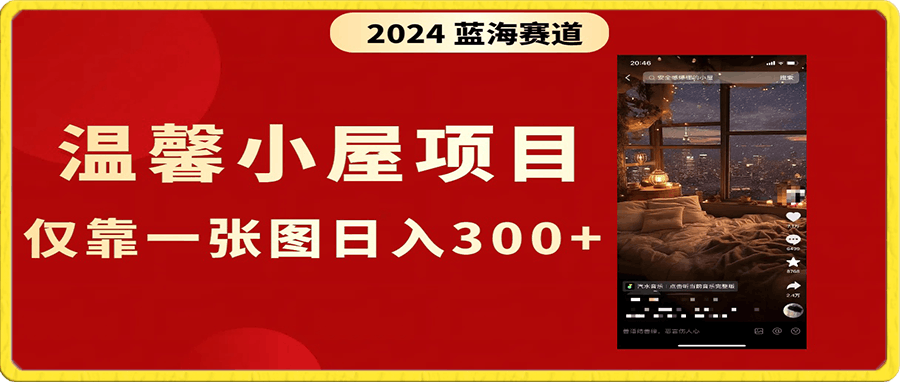 0110抖音爆火温馨小屋项目，仅靠一张图片日入300+，附保姆级教程⭐抖音爆火温馨小屋项目，仅靠一张图片日入300 ，附保姆级教程