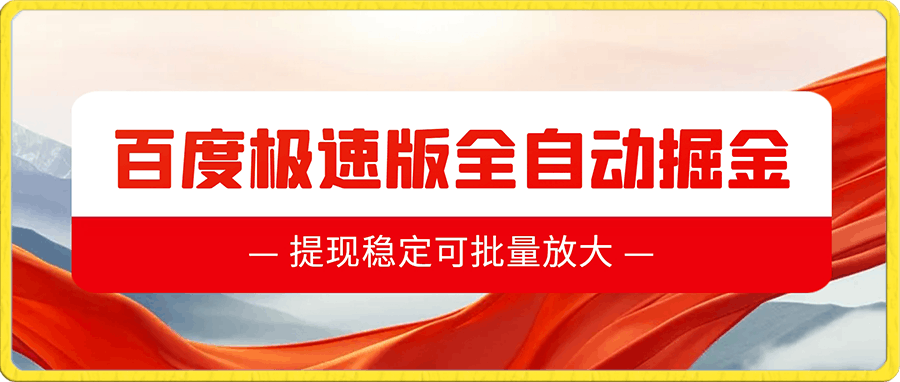 0110-最新百度极速版全自动掘金玩法，提现稳定可批量放大【揭秘】