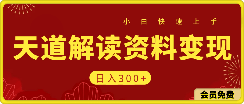 0710天道解读资料变现，无门槛，小白也能快速上手，稳定日入300+