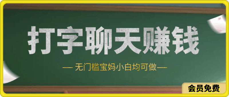 0710打字聊天赚钱项目，日入100+，无门槛宝妈小白均可做⭐打字聊天赚钱项目，日入100 ，无门槛宝妈小白均可做