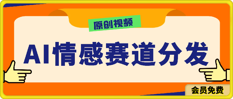 0710-AI生成原创视频  情感赛道分发各大平台   一天可达1000+