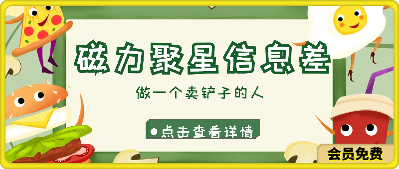 0710磁力聚星信息差 做一个卖铲子的人 一单6.6-9.9不等  每天几分钟 日出百单