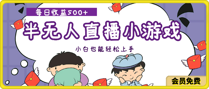 0710最强半无人小游戏直播新风口  小白也能轻松上手，每日收益500+⭐最强半无人直播小游戏新风口   小白也能轻松上手  每日收益500