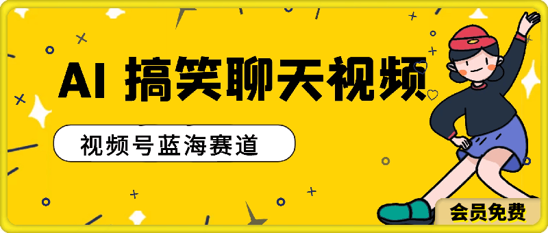 0710视频号蓝海赛道：AI 生成搞笑聊天视频，操作简便，日入300+的教程⭐视频号蓝海赛道：AI 生成搞笑聊天视频，操作简便，日入300 的教程