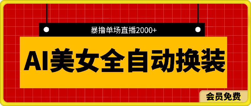 0710全新抖音玩法，无人直播，AI美女全自动换装，激情澎湃，新人轻松上手，暴撸单场直播2000+