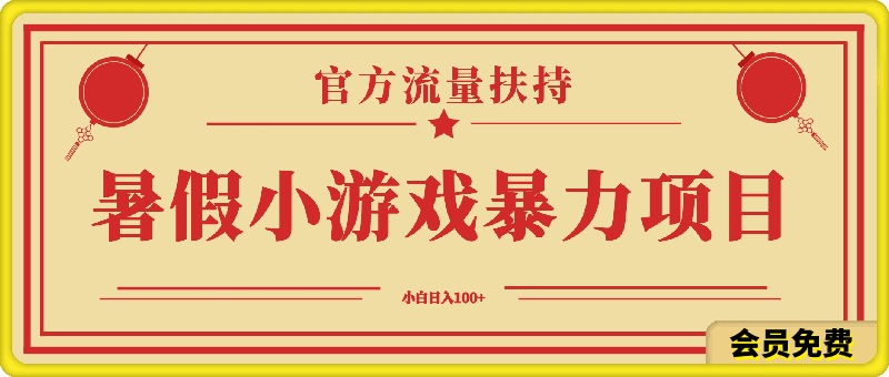 0710暑假暴利项目，官方流量扶持，把握暑假机会⭐暑假小游戏暴力项目，官方流量扶持，小白也可日入100