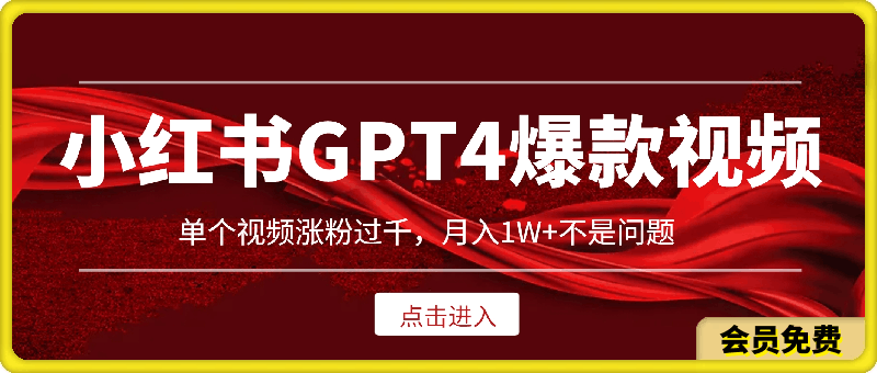 0710小红书GPT4生成爆款视频玩法，单个视频涨粉过千，月入1W+不是问题⭐小红书GPT4生成爆款视频玩法，单个视频涨粉过千，月入1W 不是问题