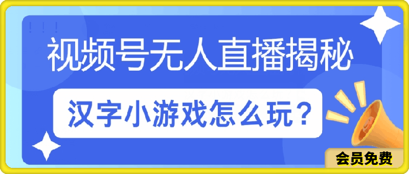 0710视频号无人直播小游戏怎么玩揭秘汉字找不同教程⭐视频号无人直播小游戏怎么玩?揭秘汉字找不同教程