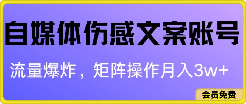 0710自媒体伤感文案账号，制作简单，流量爆炸账号很容易复制，矩阵月入1W+