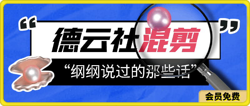 0710德云混剪“纲纲说过的那些话”，轻松引爆流量，小白也可日入500+