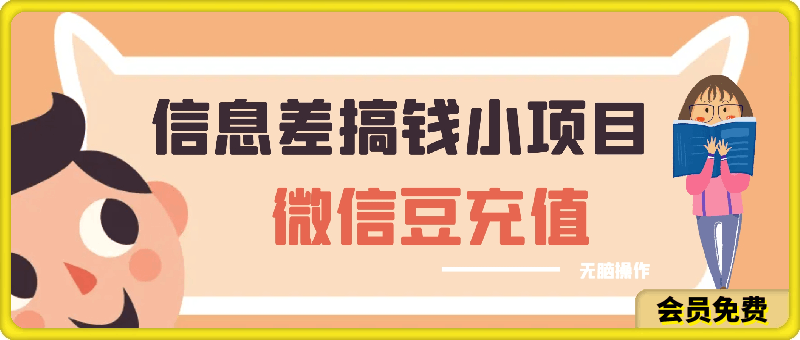 0710信息差搞钱小项目，微信豆充值，无脑操作，空手套白狼