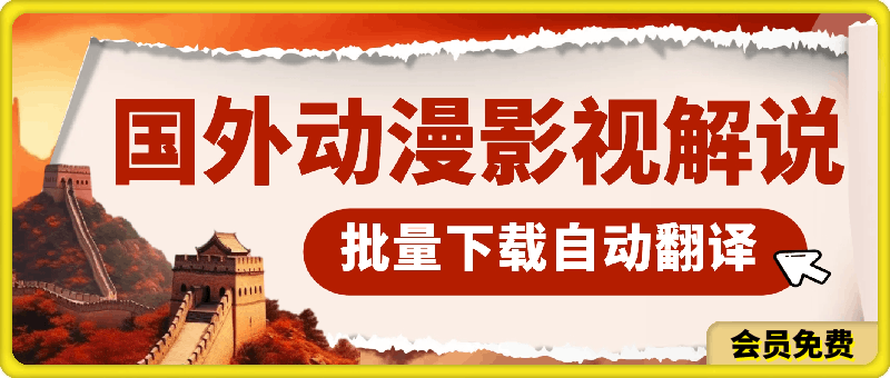 0710最新国外动漫影视解说，批量下载自动翻译，小白也能轻松日入500+