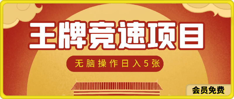 0710王牌竞速无脑纯手动，无脑机械操作日入5张