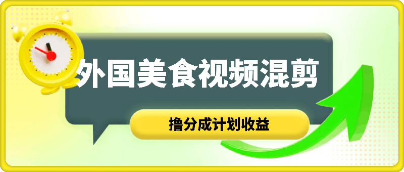 0810-视频号新玩法，外国美食视频混剪，撸分成计划收益，视频制作简单，轻松月入过万【揭秘】