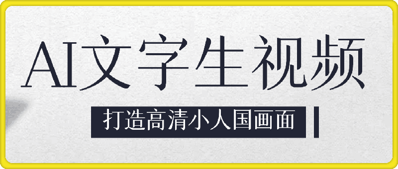 0810-ai文字生视频全新玩法，打造高清小人国画面，通过多种变现方式，轻松实现月入1W+【揭秘】⭐ai文字生视频全新玩法，打造高清小人国画面，通过多种变现方式，轻松实现月入1W 【揭秘】