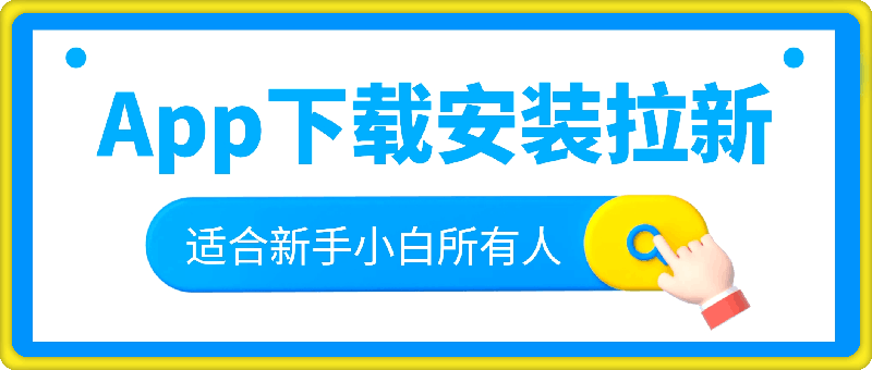 0810-App下载安装拉新玩法，全自动下载安装到卸载，适合新手小白所有人群操作的保姆级教程