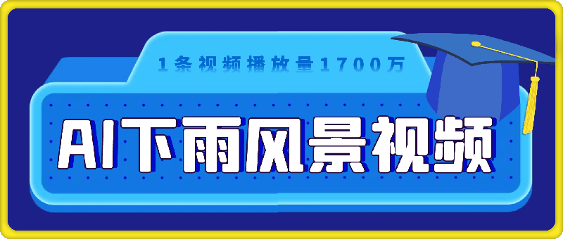 0810超简单的AI下雨风景视频，1条视频播放量1700万，手把手教给你⭐超简单的AI下雨风景视频，1条视频播放量1700万，手把手教给你，疯狂变现