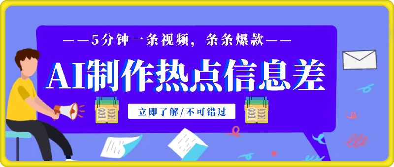 0810-利用AI制作热点信息差，5分钟一条视频，条条爆款⭐利用AI制作热点信息差，5分钟一条视频，条条爆款，互动率极高，可矩阵