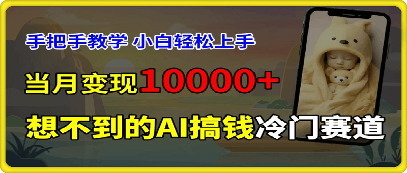 0810-超冷门赛道，免费AI预测新生儿长相，手把手教学，小白轻松上手获取被动收入，当月变现1W