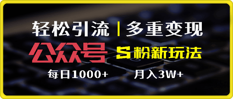 0810公众号S粉新玩法，轻松引流多重变现，每日收益1000+⭐公众号S粉新玩法，简单操作、多重变现，每日收益1000