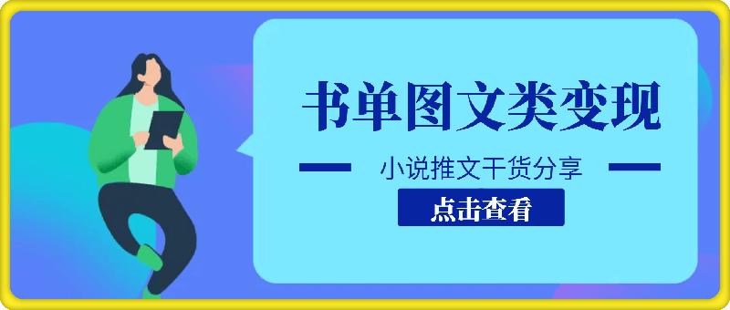 1111-小说推文干货分享，书单图文类变现玩法，批量操作，收益太猛了