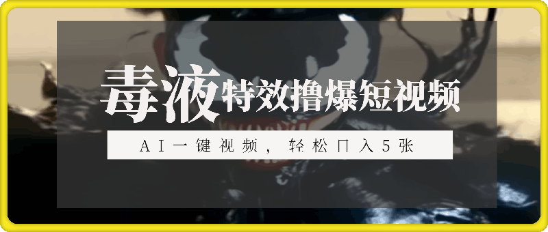 1110特效撸爆短视频平台，利用AI制作一键成视频，轻松日入5张