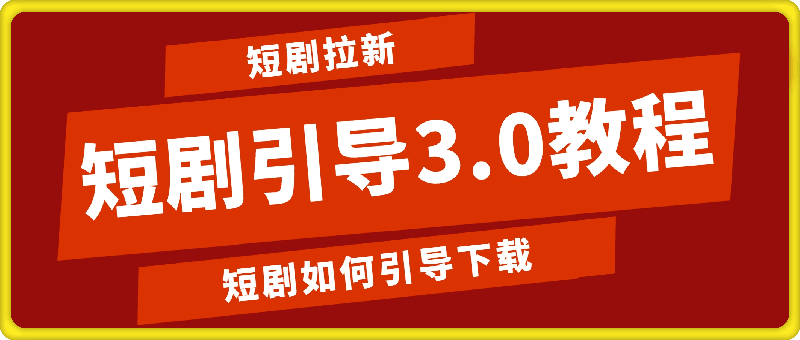 1111-短剧如何引导下载，短剧引导3.0教程