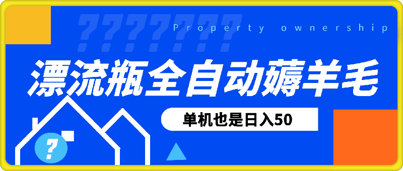 1110小南漂流瓶⭐漂流瓶全自动薅羊毛