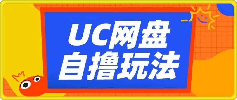 1110-UC网盘自撸拉新玩法，利用云机无脑撸收益，2个小时到手3张【揭秘】