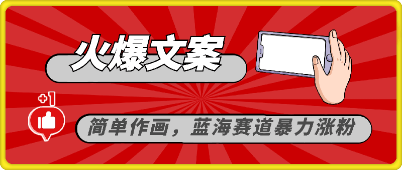 1110火爆文案，简单作画，蓝海赛道暴力涨粉，轻松日入 500+