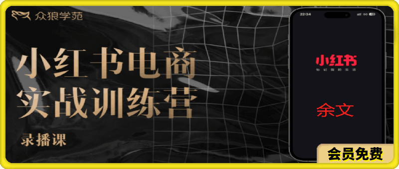 0610余文小红书（6月最新版）⭐余文-小红书电商实战训练营2024