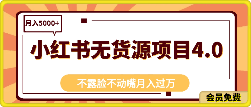 0710小红书无货源项目4.0，月入5000+，既不用露脸，更不用动嘴，轻松月入过万！⭐小红书无货源项目4.0，月入5000 ，既不用露脸，更不用动嘴，轻松月入过万！