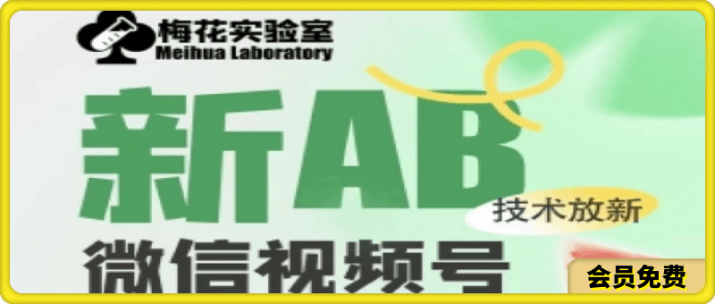 0710-梅花实验室2024年AB技术视频号AB合成破解版