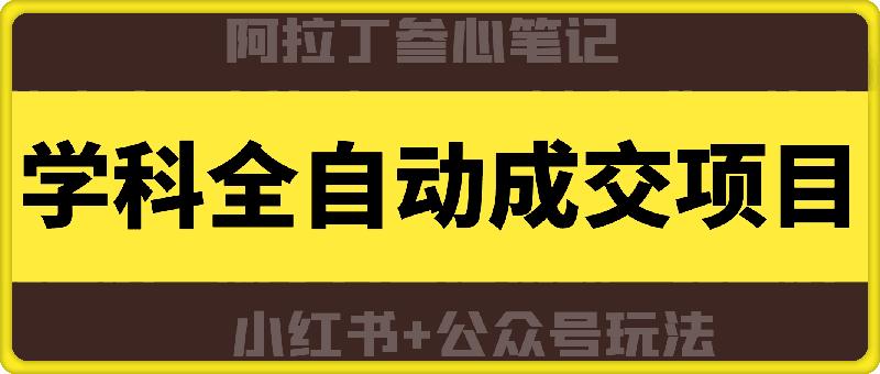 1010学科全自动成交项目保姆级SOP教程（小红书+公众号）⭐学科全自动成交项目（小红书 公众号玩法）