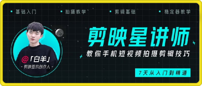 1111剪映手机剪辑实操班-手把手教你拍出抖音大片【小白必修课】