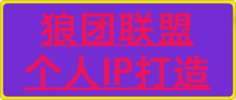 1111狼团联盟个人IP打造