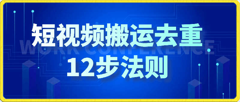 0410短视频搬运去重12步法则：思路参考