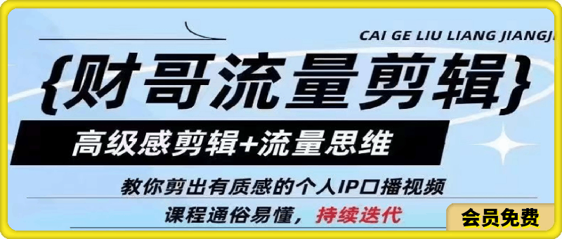 0709财哥流量剪辑：高级感短视频流量剪辑⭐财哥高级感剪辑 流量思维，做参哥程前似的短视频