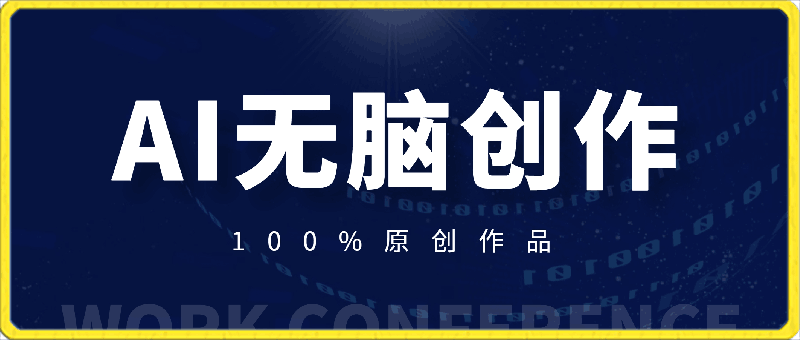 0410最适合零基础的，日入2000+，AI无脑创作，100%原创作品，小白的专属项⭐最适合零基础的，日入2000 ，AI无脑创作，100%原创作品，小白的专属项目