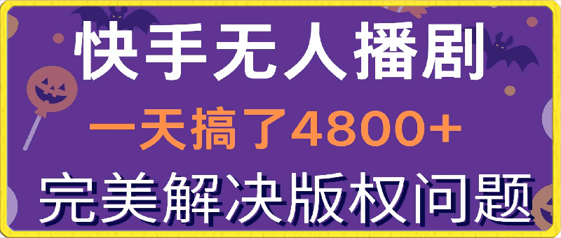 0410快手无人播剧，一天搞了4800+，完美解决版权问题，手机也能实现24小时躺⭐快手无人播剧，一天搞了4800 ，完美解决版权问题，手机也能实现24小时躺赚