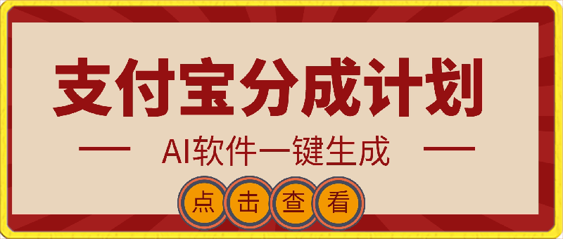 0410支付宝分成计划教学,AI软件一键生成，三分钟一条作品,小白月入2万+⭐支付宝分成计划，AI软件一键生成，三分钟一条作品