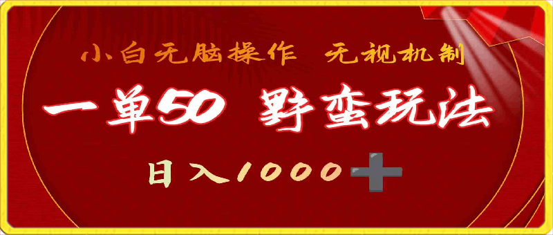 0410一单50块  野蛮玩法 不需要靠播放量 简单日入1000+游戏发行人之逆水寒⭐一单50块，不需要靠播放量，简单日入1000 ，抖音游戏发行人野核玩法