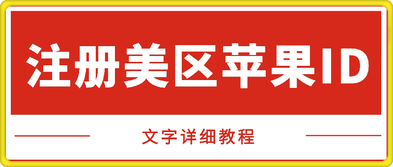 0810注册美区苹果ID教程