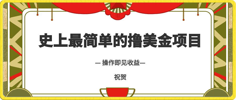 0110史上最简单的撸美金项目，操作即见收益，教程