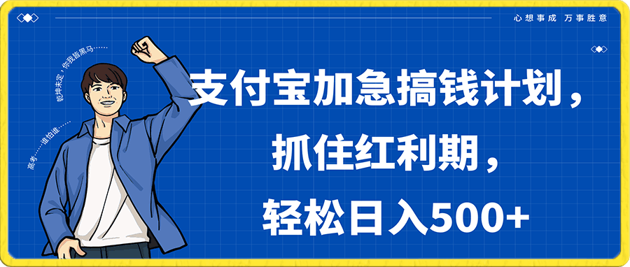 0110支付宝加急搞钱计划，抓住红利期，轻松日入500+