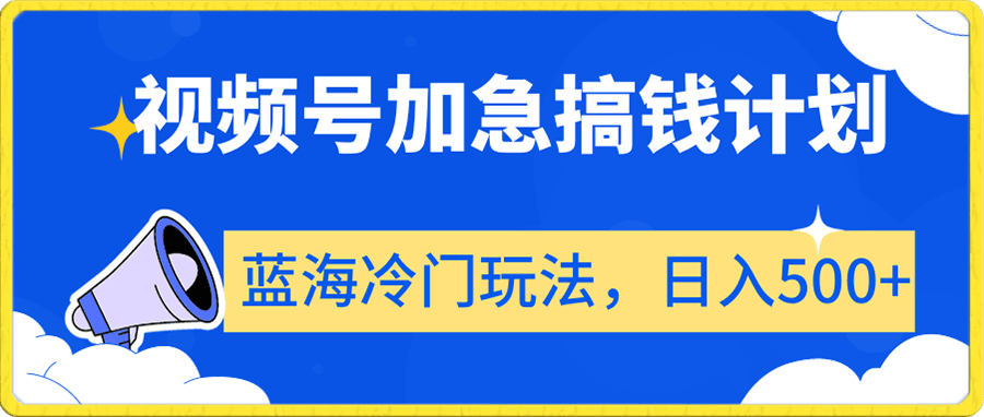 0110视频号加急搞钱计划，蓝海冷门玩法，日入500+02