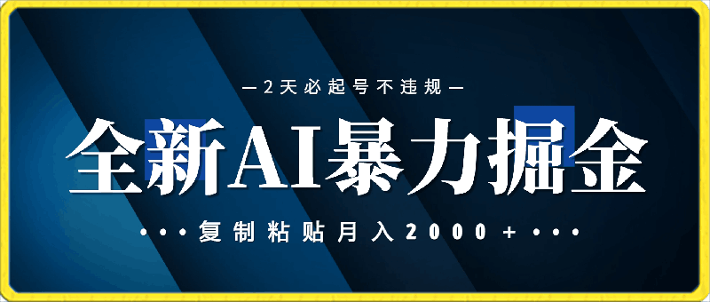 0410-2024全新AI暴力掘金，2天必起号不违规，复制粘贴月入2000＋